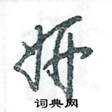 妍拆字